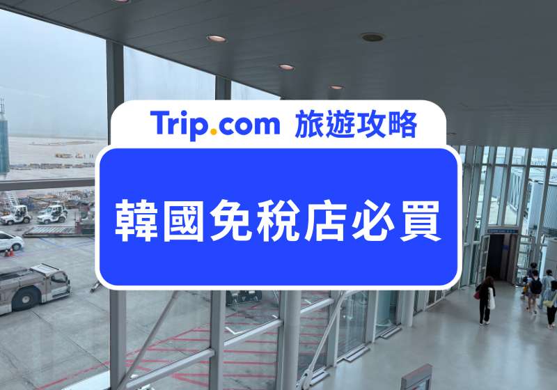 韓國免稅店必買