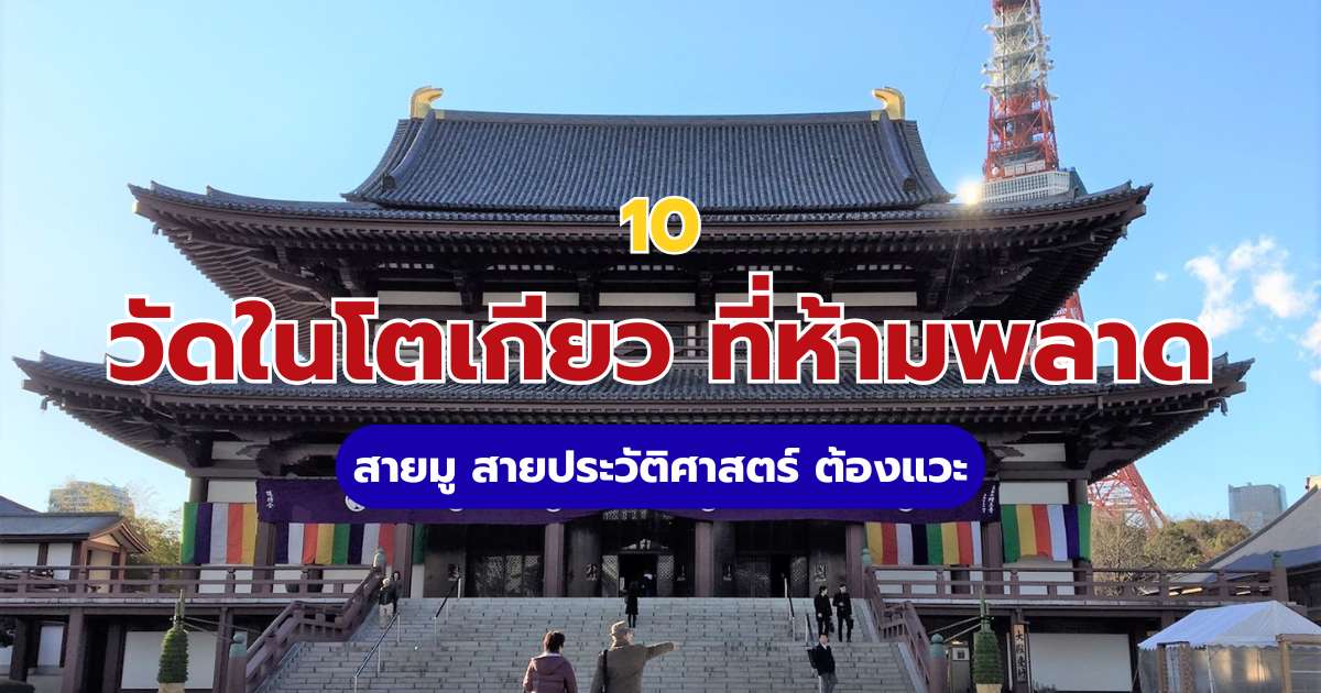 10 วัดในโตเกียว: พิกัดสายมูขอพรความรัก การงาน และโชคลาภ