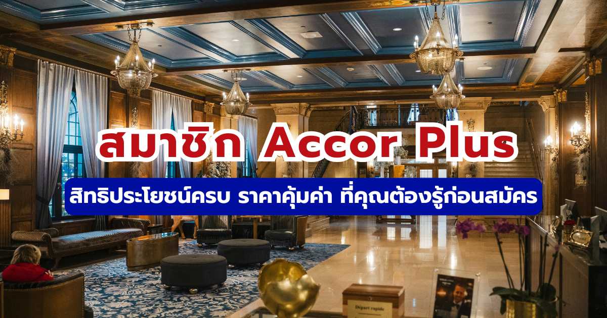 สมาชิก Accor Plus 2569: สรุปสิทธิประโยชน์ ค่าสมัคร และความคุ้มค่า | Trip.com