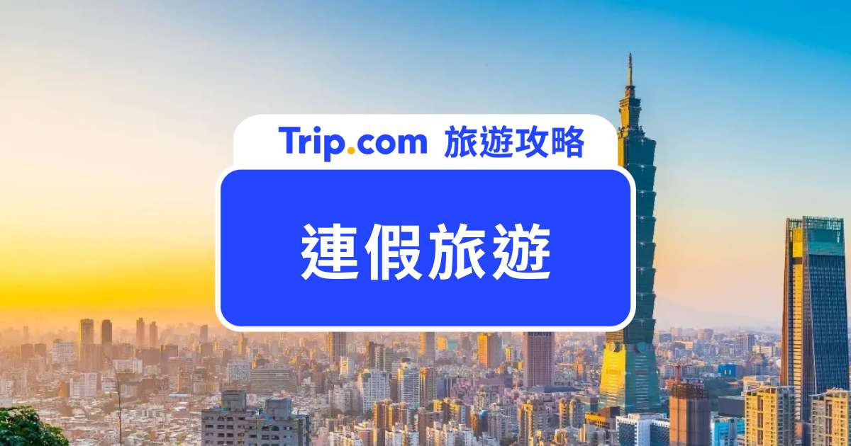 2026 下半年連假旅遊規劃｜中秋、雙 10、聖誕連假去哪玩就看這篇！ | Trip.com