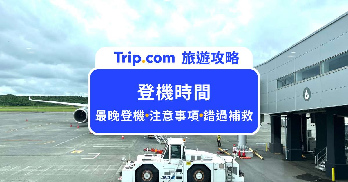 登機時間是什麼？最晚登機時間、注意事項和錯過登機處理方式一次整理 | Trip.com