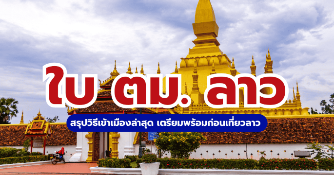 วิธีกรอกใบ ตม. ลาวออนไลน์ 2569: ขั้นตอนล่าสุด เข้า-ออก สปป. ลาว | Trip.com