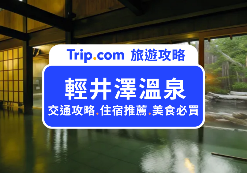 輕井澤溫泉
