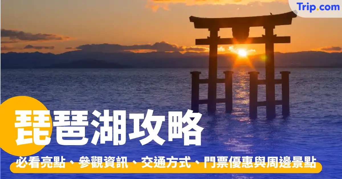 琵琶湖