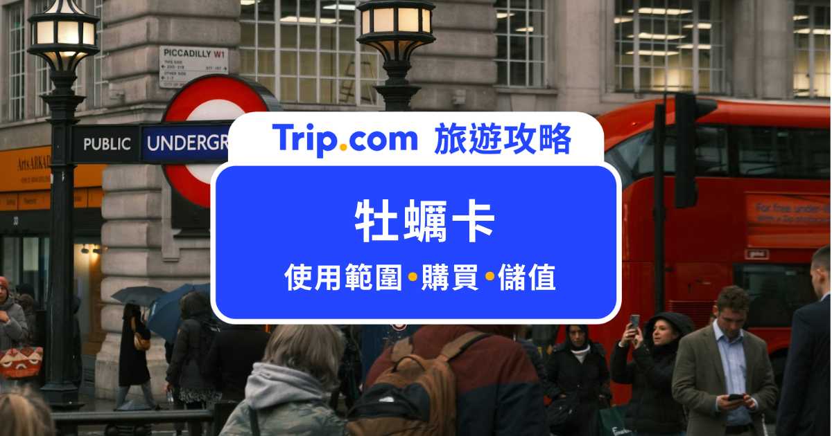 牡蠣卡怎麼買？倫敦交通卡全整理：使用範圍、如何儲值、購買地點一次看 | Trip.com