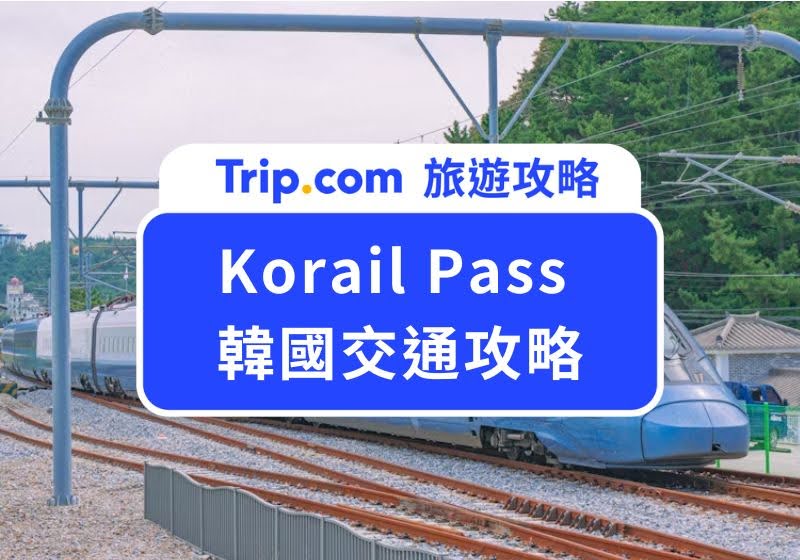 Korail pass 教學