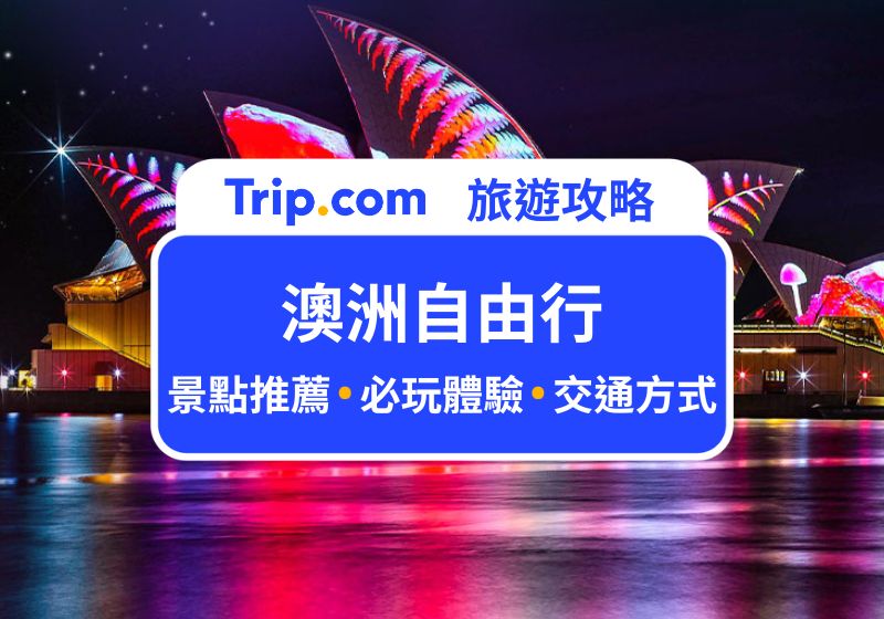 澳洲自由行
