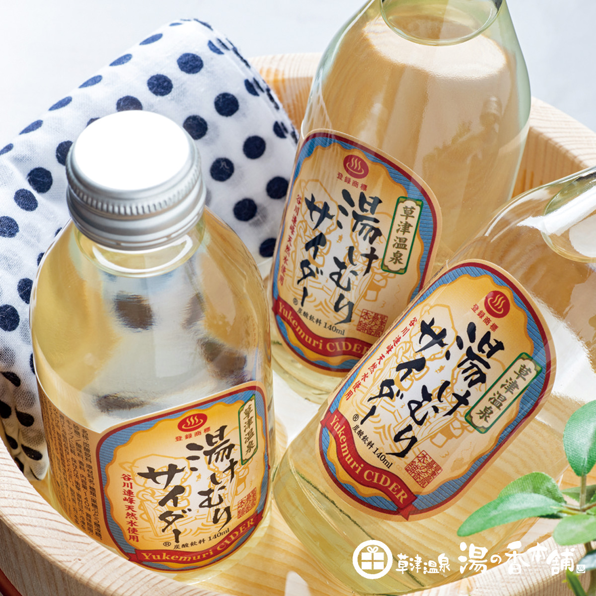 草津溫泉蘋果酒