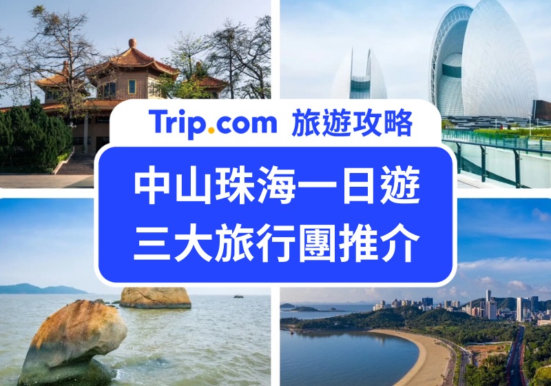 中山珠海一日遊 三大旅行團推介
