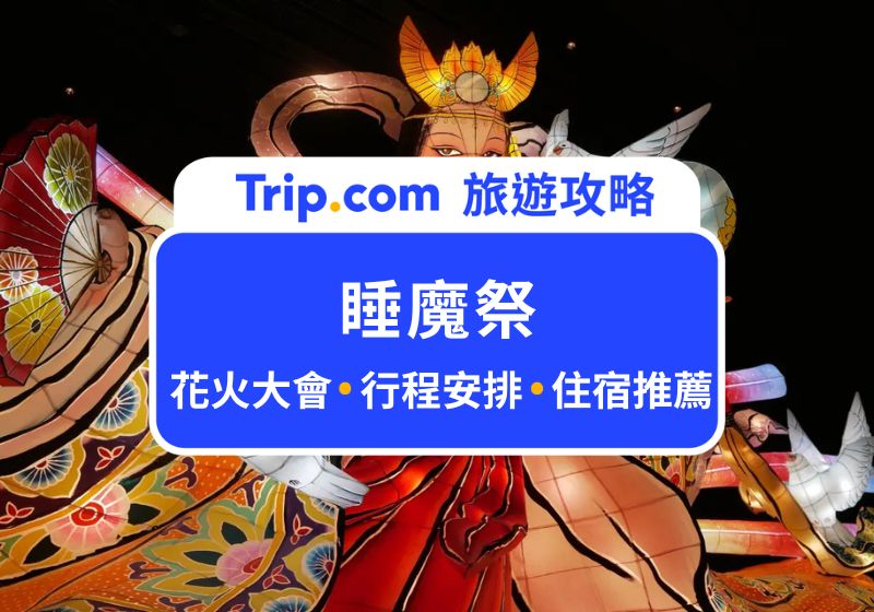 青森睡魔祭