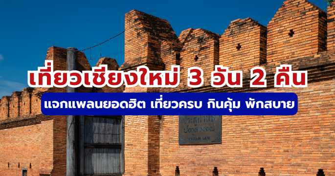 เที่ยวเชียงใหม่ 3 วัน 2 คืน 2569 แจกแพลนยอดฮิต งบประหยัด | Trip.com