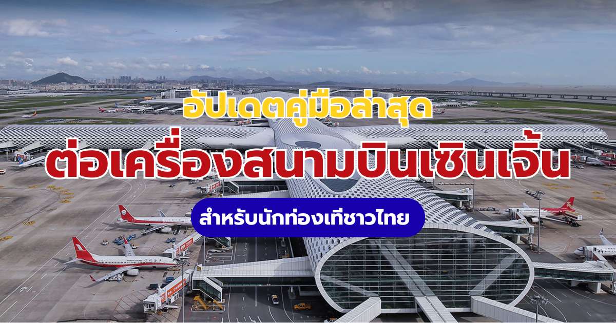 คู่มือต่อเครื่องสนามบินเซินเจิ้น 2569: ขั้นตอนละเอียด พร้อมวิธีขอที่พักฟรี | Trip.com