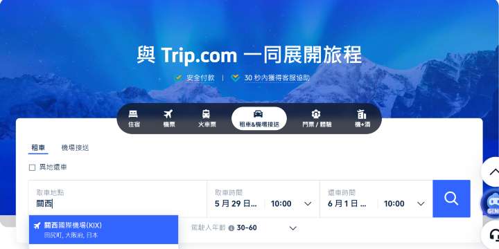 打開Trip.com租車頁面