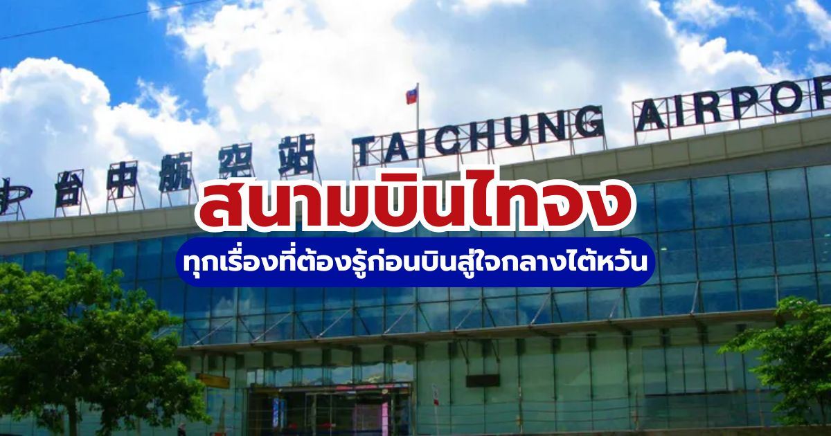 คู่มือสนามบินไทจง 2569: วิธีเดินทางเข้าเมืองและที่เที่ยวห้ามพลาด | Trip.com
