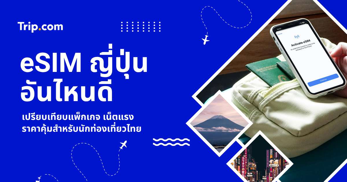 eSIM ญี่ปุ่นอันไหนดี 2569? เทียบยี่ห้อดัง แพ็กเกจเน็ตแรง ราคาประหยัด | Trip.com