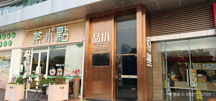 品扒·熟成牛扒房（麗悅新天店）