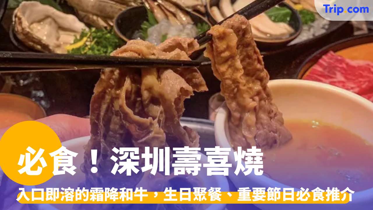 深圳壽喜燒