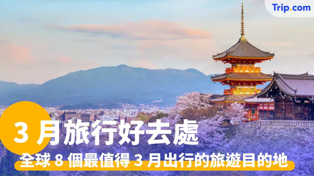 3 月旅行好去處