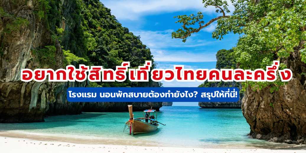 เที่ยวไทยคนละครึ่ง โรงแรม