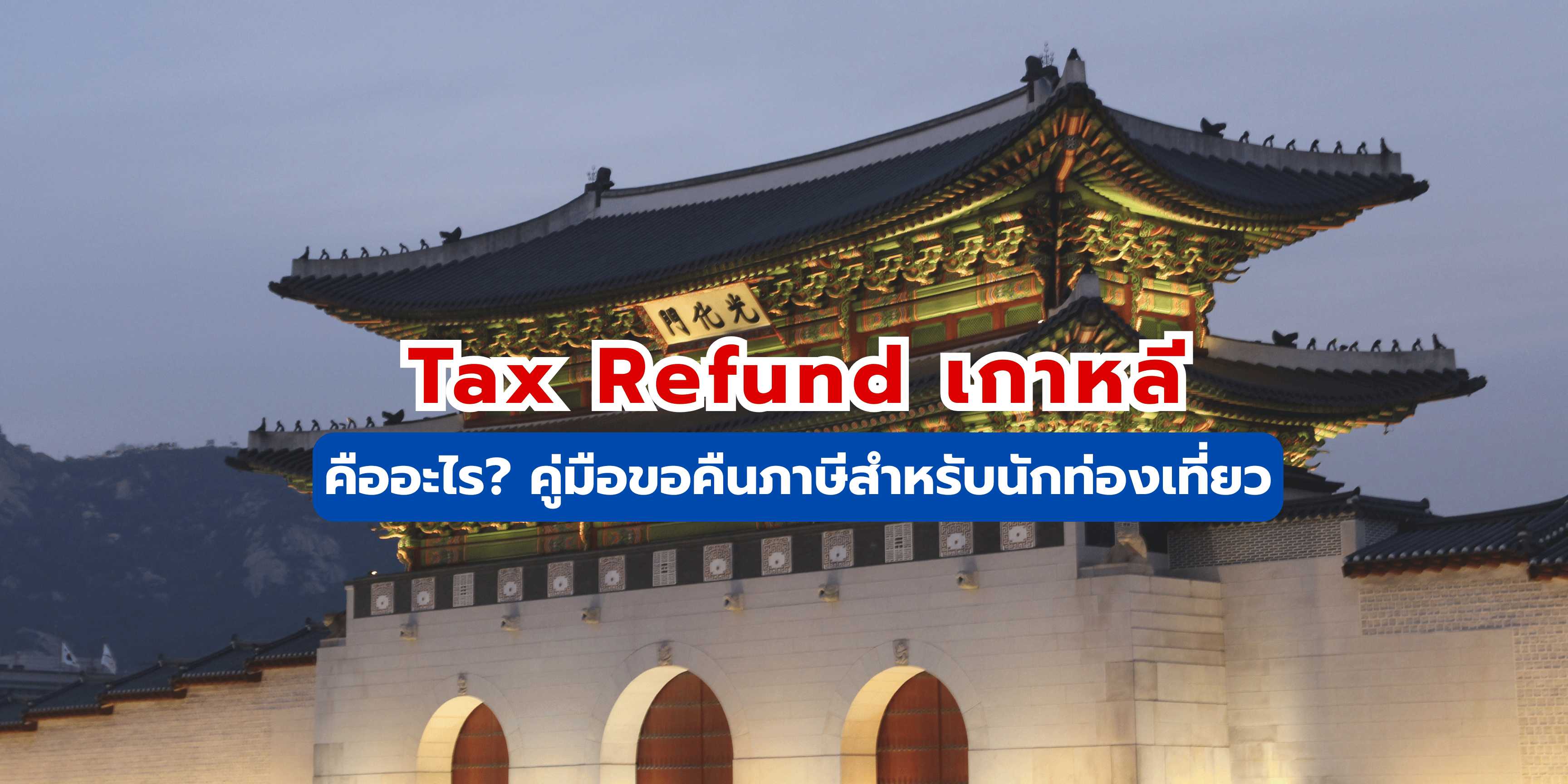 tax refund เกาหลี 