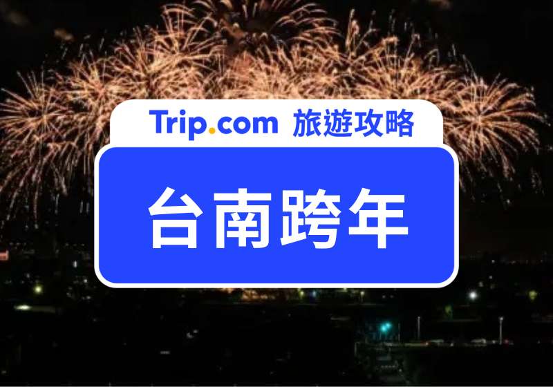【2026 台南跨年攻略】跨年演唱會卡司陣容、周邊景點、必吃美食、推薦住宿總整理 | Trip.com