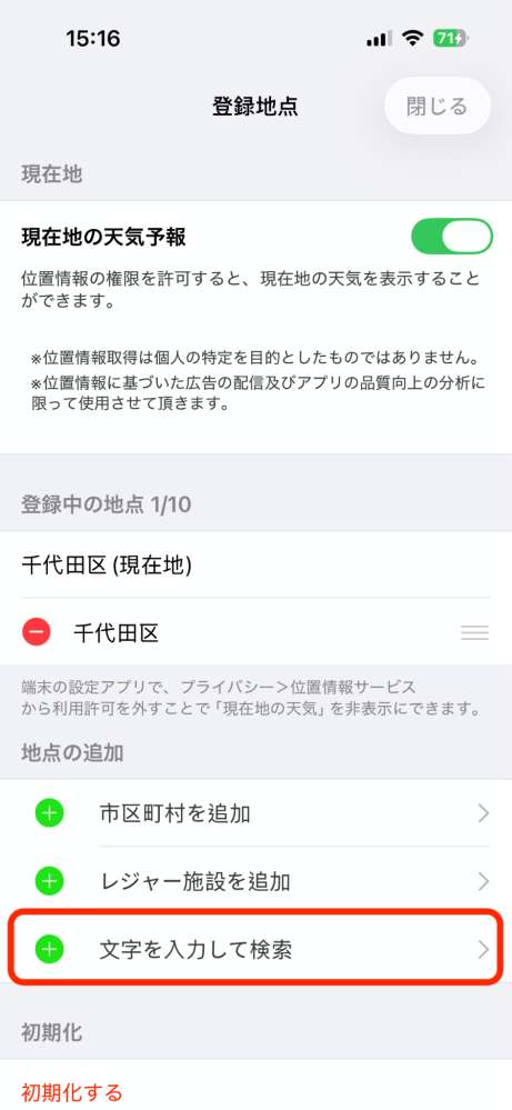 tenki jp 怎麼用？tenki jp 新增地點