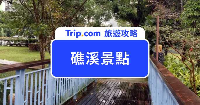 【2026 礁溪景點推薦】Top10 必去清單！抹茶山、空ㄟ農場、白水豆花一次玩！ | Trip.com