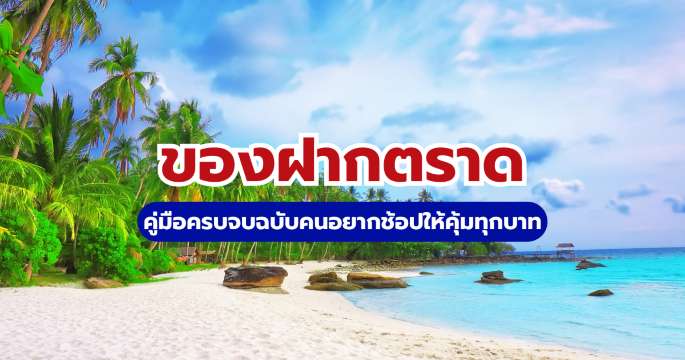 15+ ของฝากตราด 2569 ที่ต้องซื้อ พร้อมพิกัดร้านเด็ดและแผนที่ | Trip.com