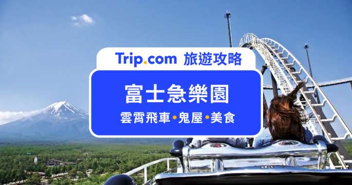 富士急樂園雲霄飛車好玩嗎？富士山腳下的富士急樂園攻略一次看 | Trip.com