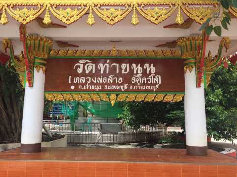 วัดท่าขนุน