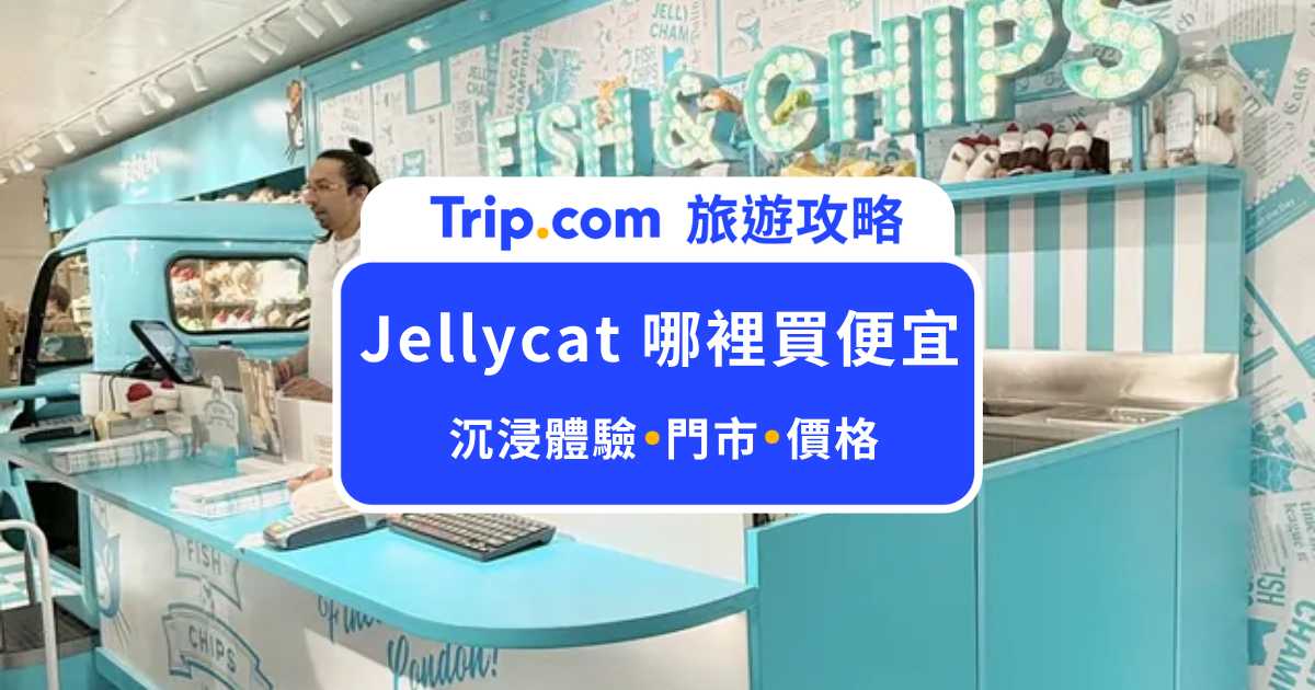 Jellycat哪裡買便宜？全球 4 大沉浸式體驗門市朝聖攻略，台灣也能買！ | Trip.com
