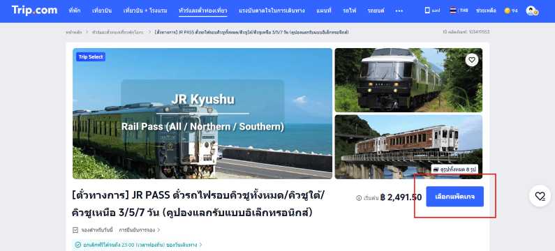 ซื้อ JR Kyushu Pass ผ่าน Trip.com