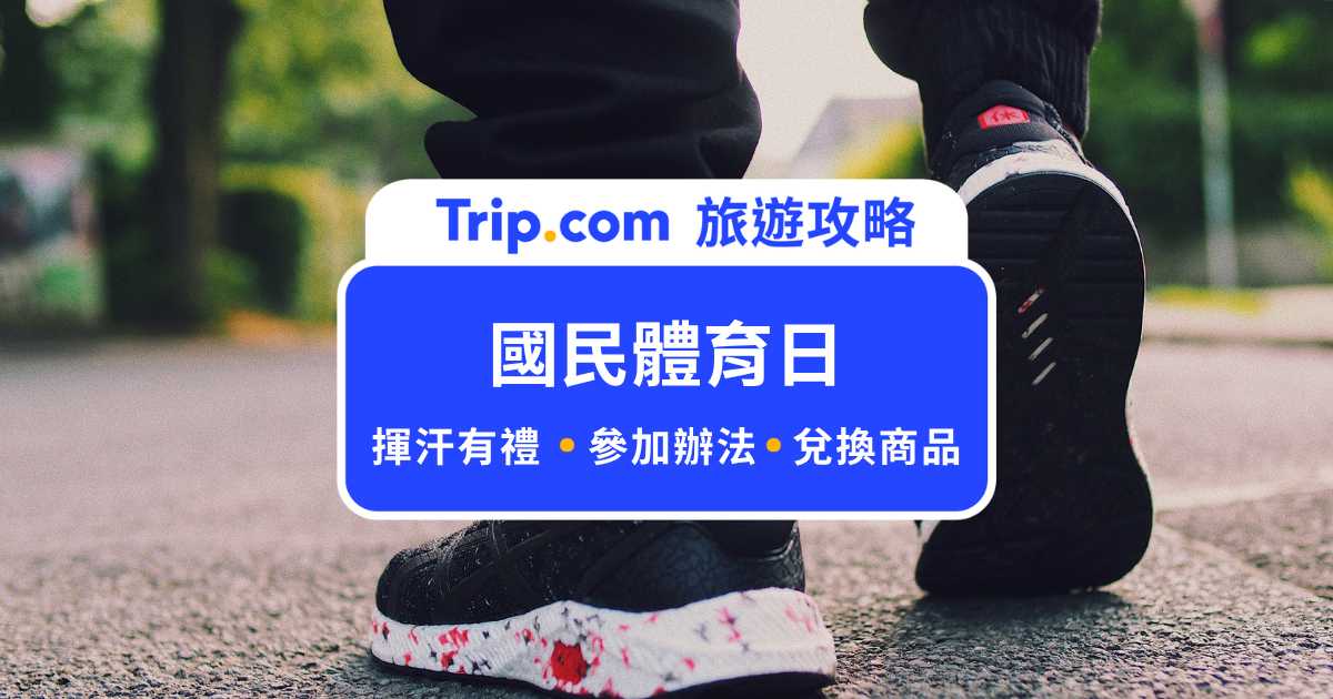 99 國民體育日「揮汗有禮」活動開跑！上傳運動紀錄方法教學 | Trip.com