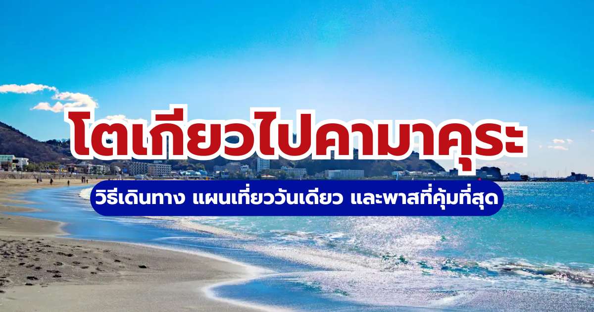 โตเกียวไปคามาคุระ 2569: วิธีเดินทาง พาสที่คุ้ม และแผนเที่ยว | Trip.com