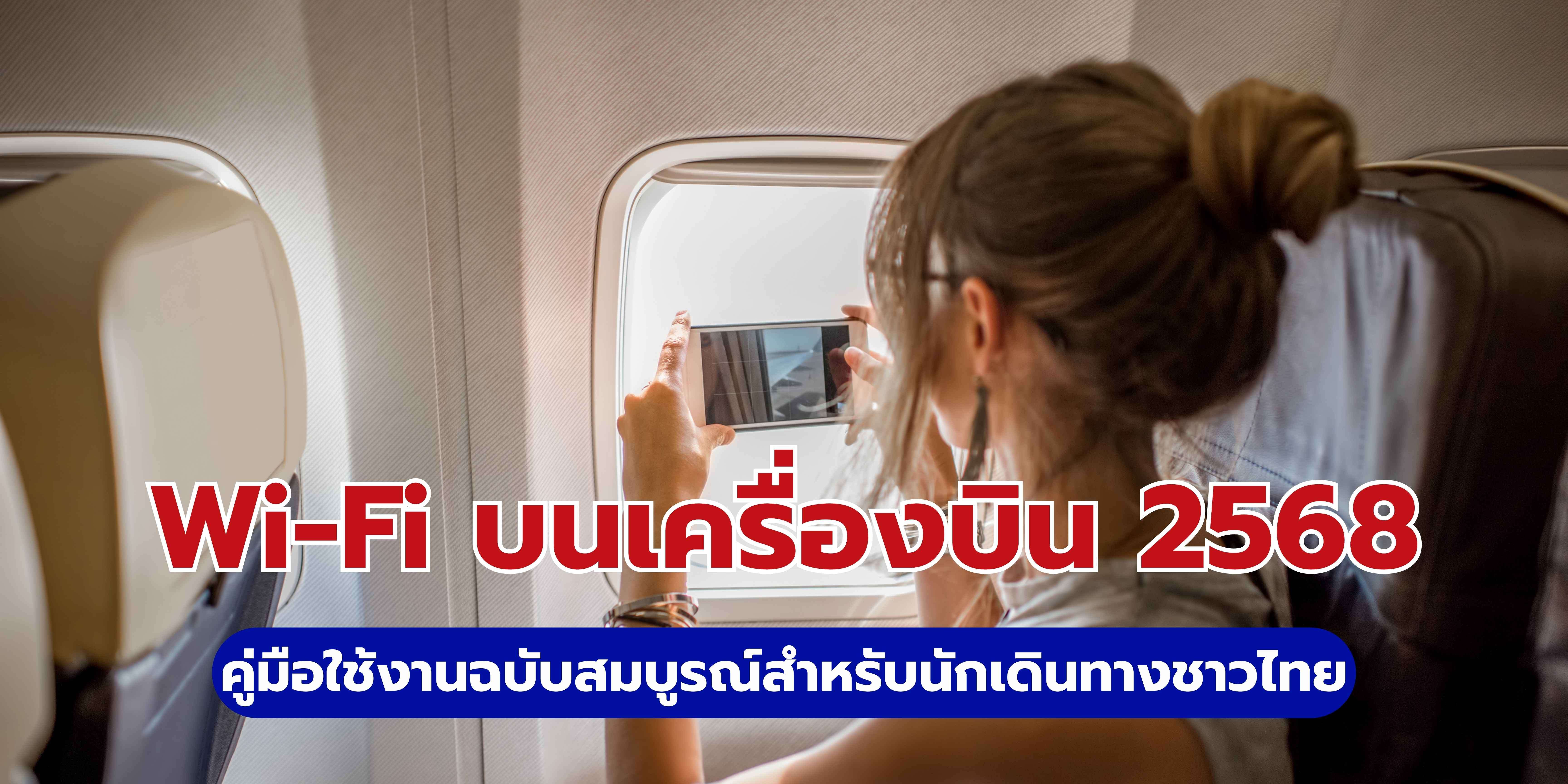 Wi-Fi บนเครื่องบิน 2568 คู่มือใช้งานฉบับสมบูรณ์สำหรับนักเดินทางชาวไทย
