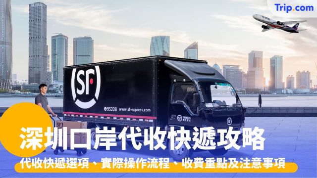 深圳口岸代收快遞：¥1 暫存、過關即取，北上網購更輕鬆 | Trip.com