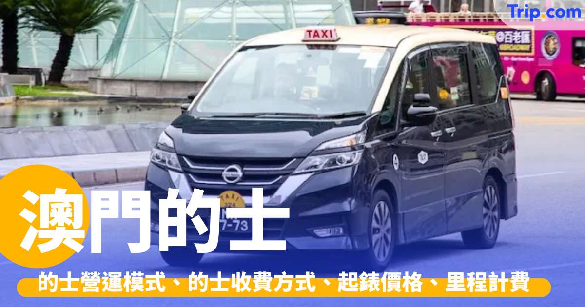 澳門的士
