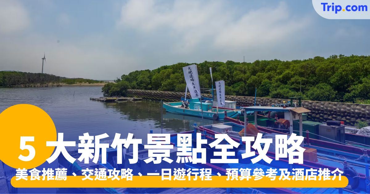 新竹景點：5 大必去景點、3 大美食推介、一日遊、旅程預算 | Trip.com