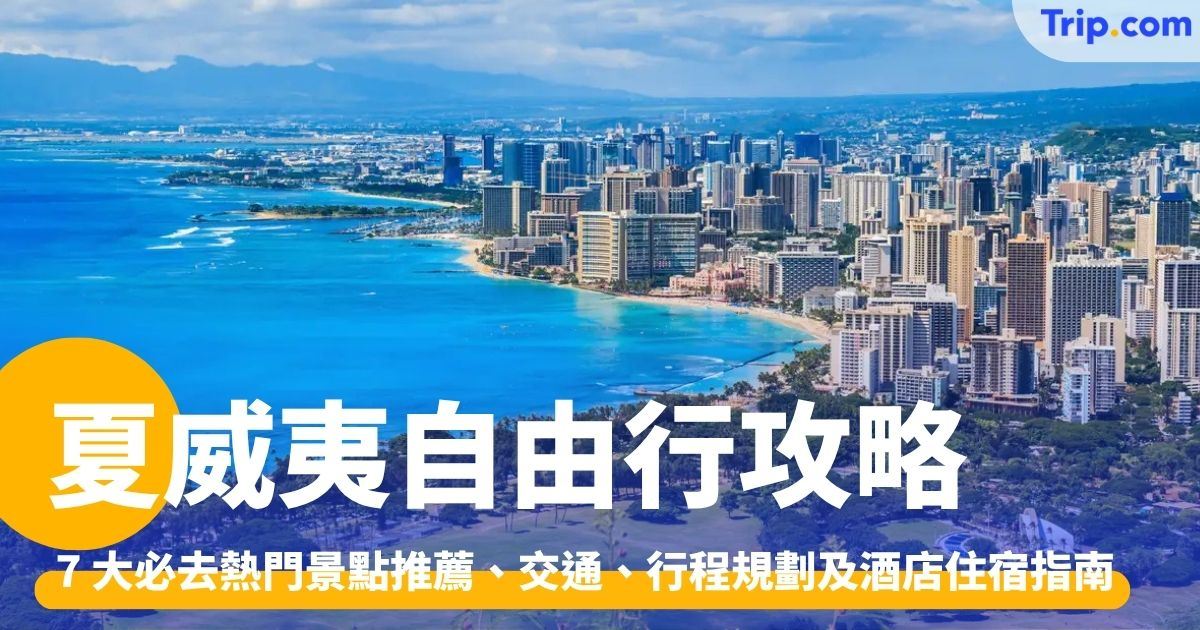 夏威夷自由行：行前準備、5 天 4 夜行程規劃、景點美食推介 | Trip.com