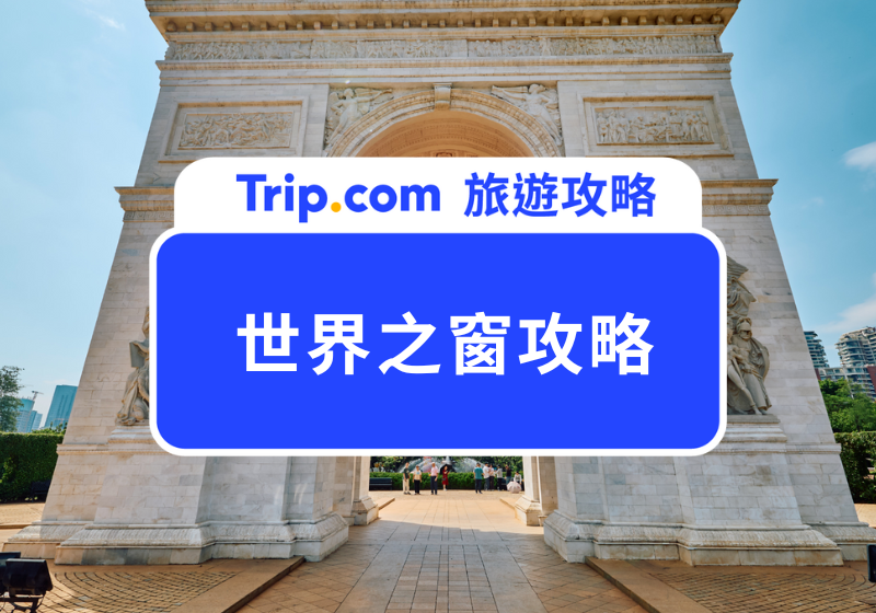 世界之窗 | 主圖