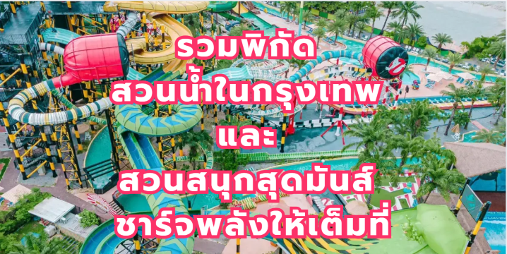 สวนน้ำในกรุงเทพ