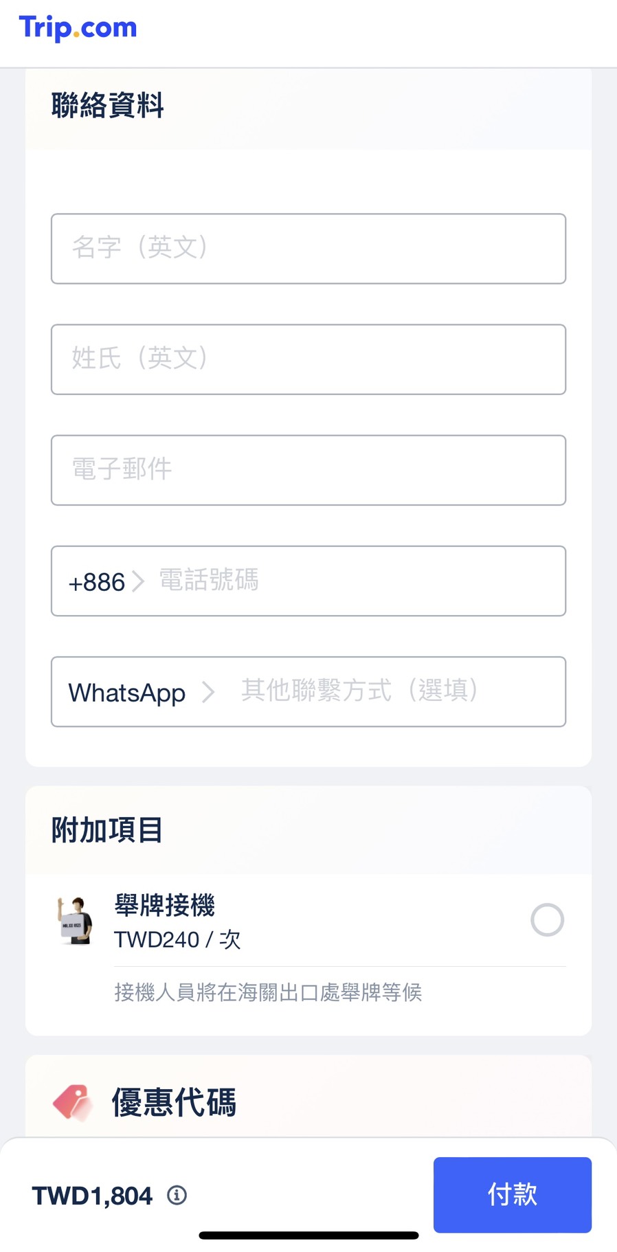 第三步：填寫乘客與聯絡資料