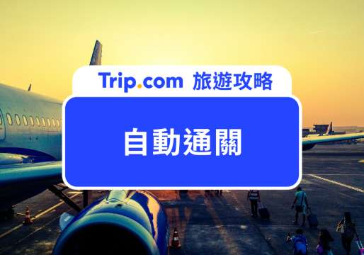 自動通關攻略：怎麼申請、去哪裡辦一次看懂！ | Trip.com