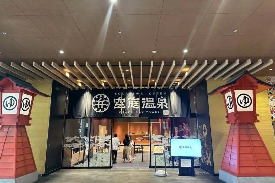 大阪空庭溫泉