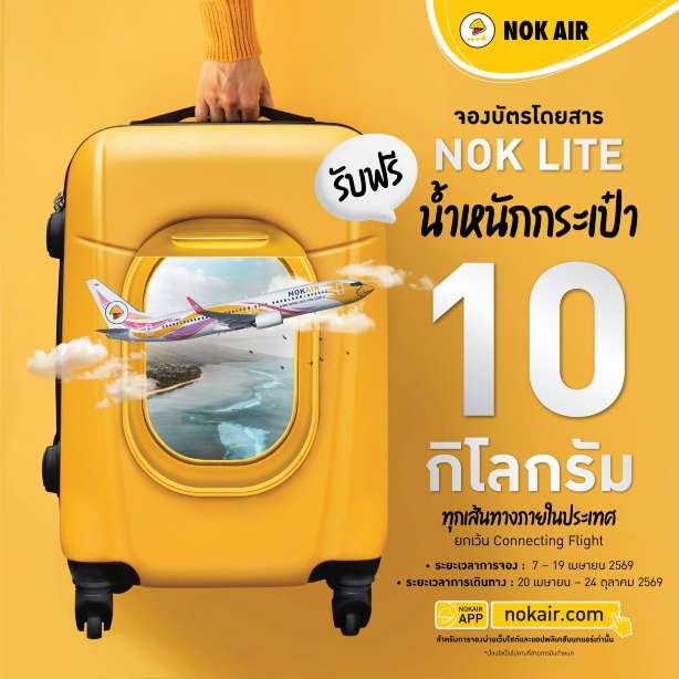 โปรโมชั่น Nok Lite