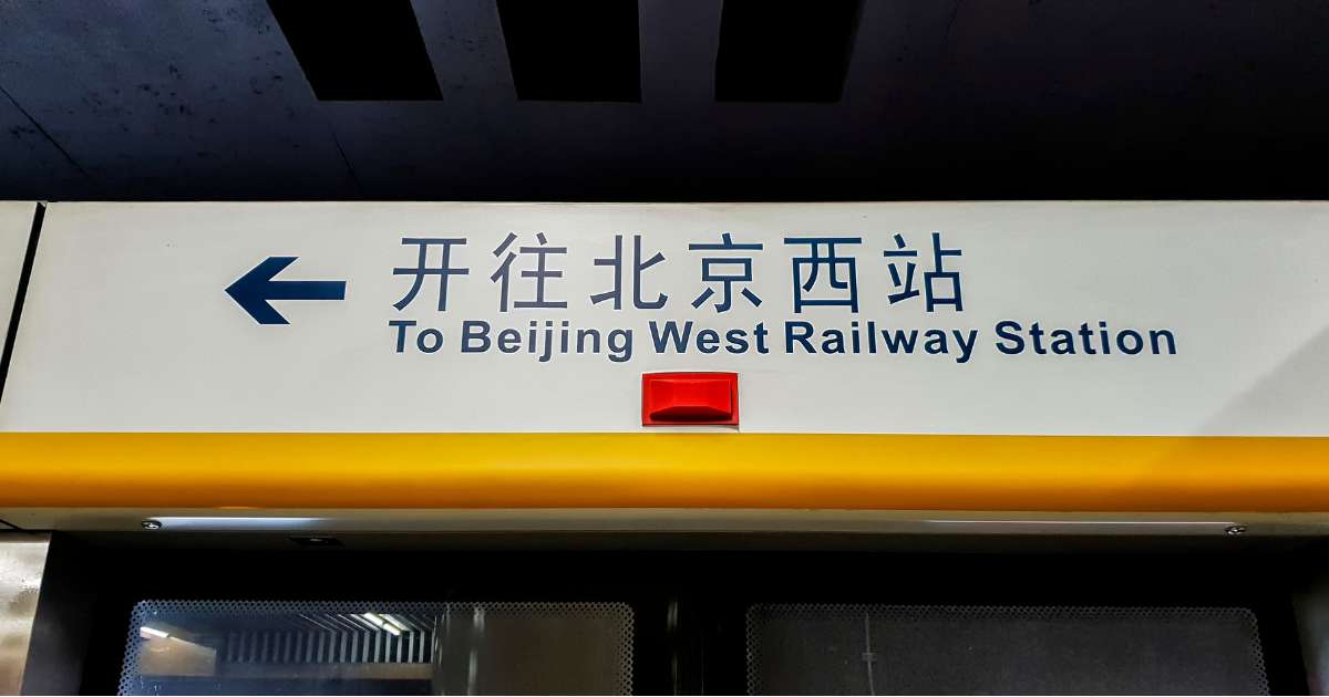 Railway station sign pointing towards Beijing West Railway Station