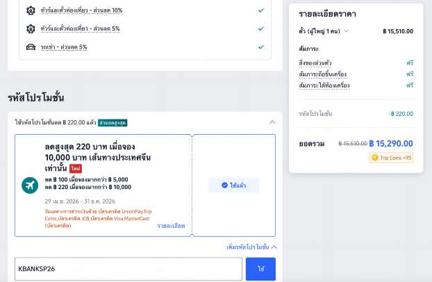 KBank VISA Trip.com 2569: รับส่วนลดสูงสุด 7,020 บาท จองตั๋วเครื่องบินและโรงแรมทั่วโลก