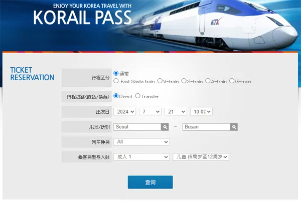 Korail 預訂教學
