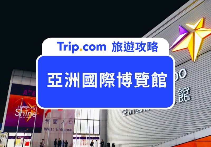 亞洲國際博覽館