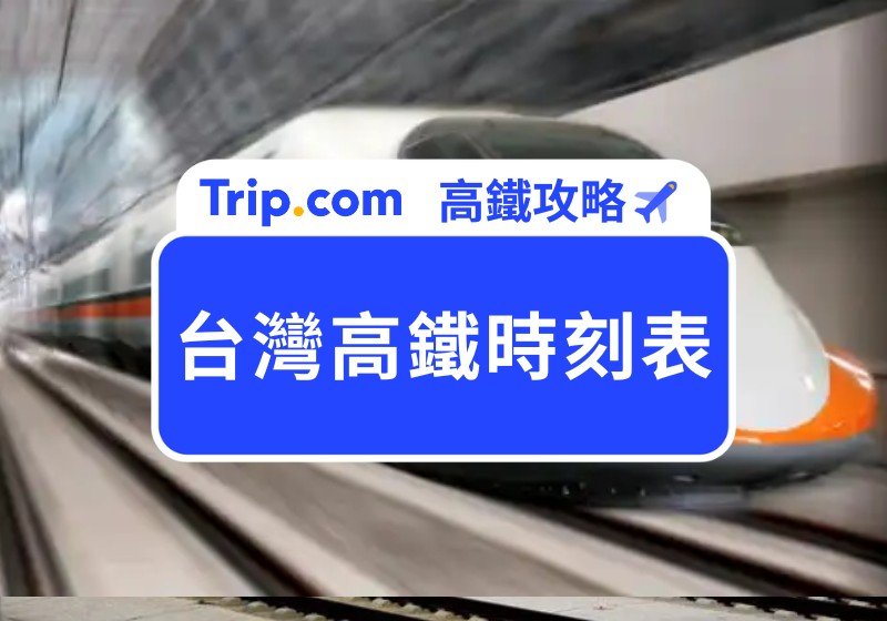 台灣高鐵時刻表